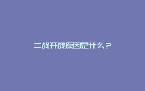 二战开战原因是什么？