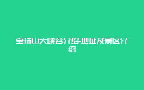 宝珠山大峡谷介绍-地址及景区介绍