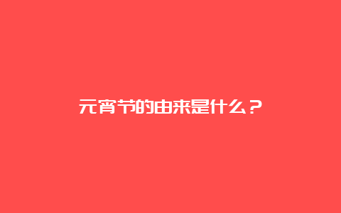 元宵节的由来是什么？