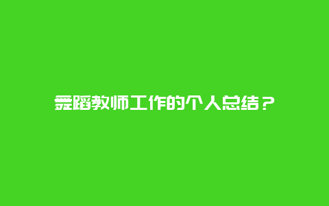 舞蹈教师工作的个人总结？