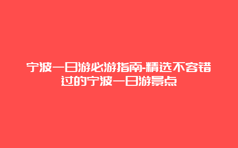 宁波一日游必游指南-精选不容错过的宁波一日游景点