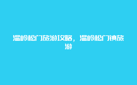 温岭松门旅游攻略，温岭松门镇旅游