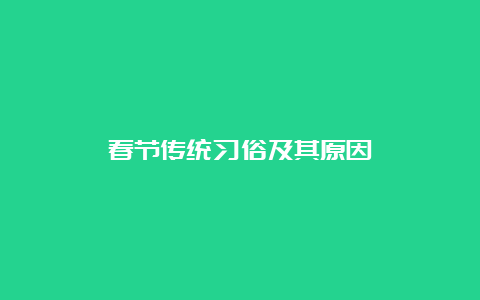 春节传统习俗及其原因