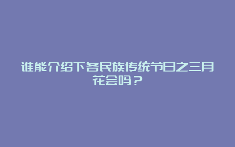 谁能介绍下各民族传统节日之三月花会吗？