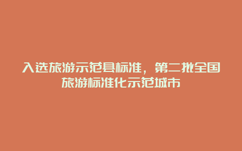 入选旅游示范县标准，第二批全国旅游标准化示范城市