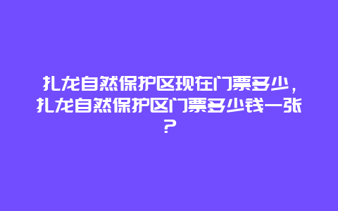 扎龙自然保护区现在门票多少，扎龙自然保护区门票多少钱一张？