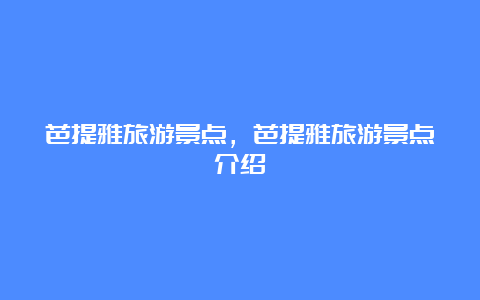 芭提雅旅游景点，芭提雅旅游景点介绍