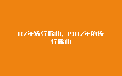 87年流行歌曲，1987年的流行歌曲