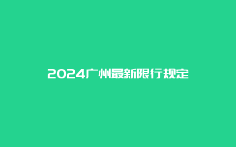 2024广州最新限行规定