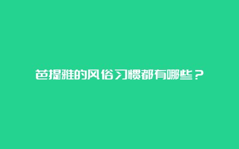 芭提雅的风俗习惯都有哪些？