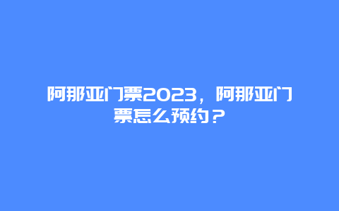 阿那亚门票2024，阿那亚门票怎么预约？