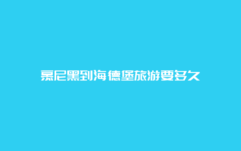 慕尼黑到海德堡旅游要多久