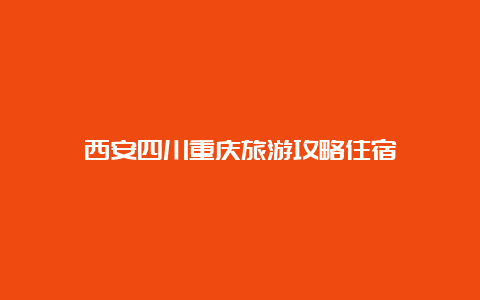 西安四川重庆旅游攻略住宿