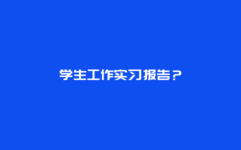 学生工作实习报告？