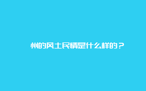 衢州的风土民情是什么样的？