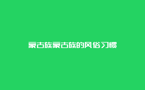 蒙古族蒙古族的风俗习惯