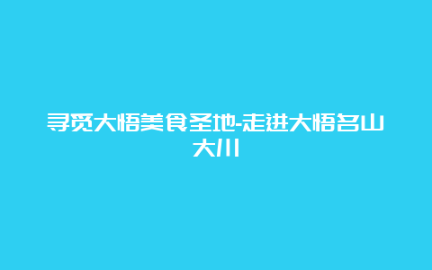 寻觅大悟美食圣地-走进大悟名山大川