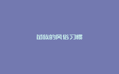 苗族的风俗习惯