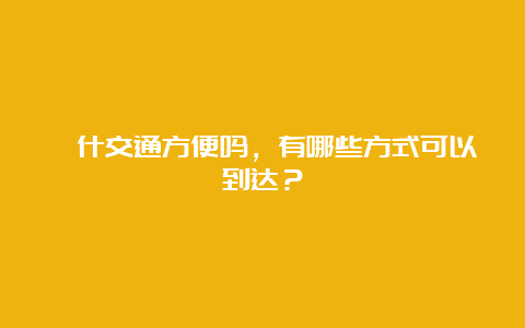 喀什交通方便吗，有哪些方式可以到达？