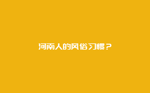 河南人的风俗习惯？