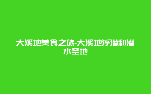 大溪地美食之旅-大溪地浮潜和潜水圣地