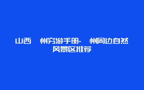 山西忻州穷游手册-忻州周边自然风景区推荐