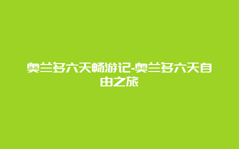 奥兰多六天畅游记-奥兰多六天自由之旅