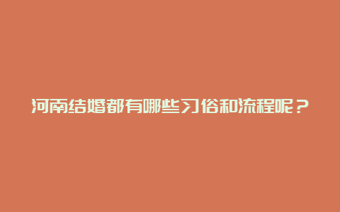 河南结婚都有哪些习俗和流程呢？