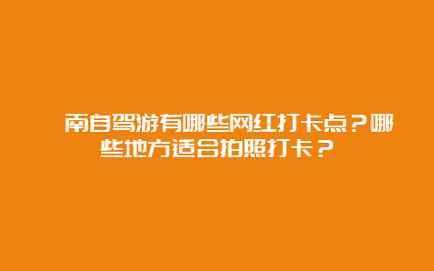 渭南自驾游有哪些网红打卡点？哪些地方适合拍照打卡？