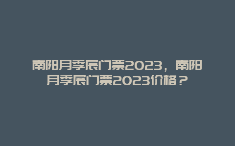 南阳月季展门票2024，南阳月季展门票2024价格？