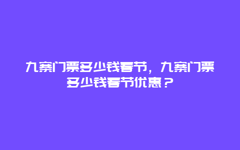 九寨门票多少钱春节，九寨门票多少钱春节优惠？