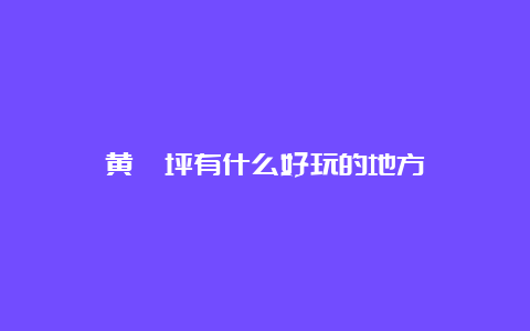 黄桷坪有什么好玩的地方