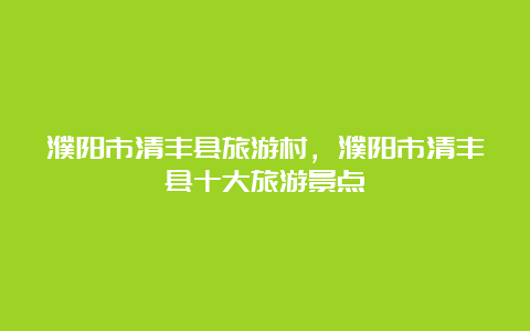 濮阳市清丰县旅游村，濮阳市清丰县十大旅游景点