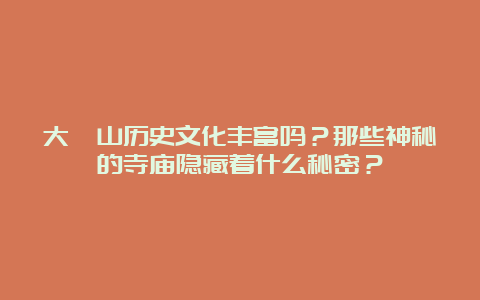 大伾山历史文化丰富吗？那些神秘的寺庙隐藏着什么秘密？