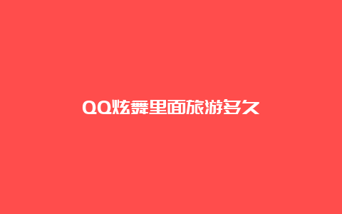 QQ炫舞里面旅游多久