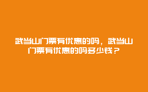 武当山门票有优惠的吗，武当山门票有优惠的吗多少钱？