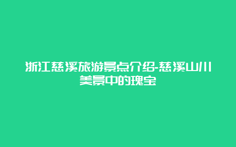 浙江慈溪旅游景点介绍-慈溪山川美景中的瑰宝