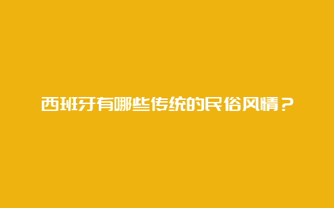 西班牙有哪些传统的民俗风情？