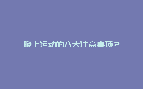 晚上运动的八大注意事项？