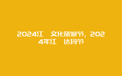 2024江孜文化旅游节，2024年江孜达玛节