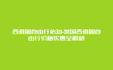 西雅图自由行必知-美国西雅图自由行价格优惠全解析