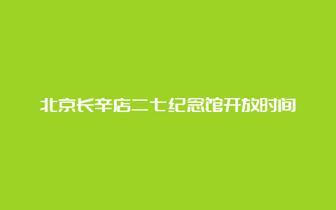 北京长辛店二七纪念馆开放时间