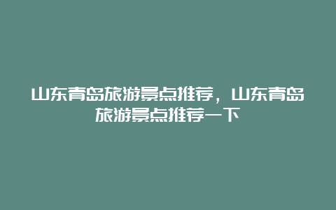 山东青岛旅游景点推荐，山东青岛旅游景点推荐一下