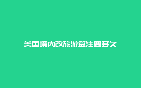 美国境内改旅游签注要多久