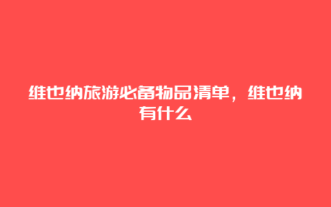 维也纳旅游必备物品清单，维也纳有什么