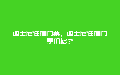 迪士尼住宿门票，迪士尼住宿门票价格？