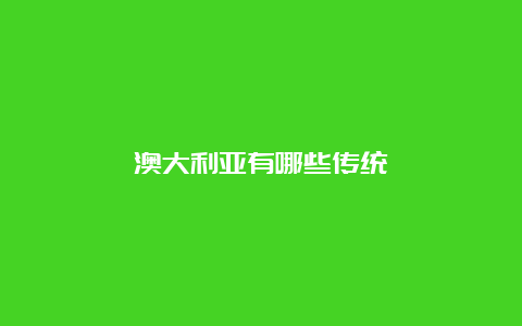 澳大利亚有哪些传统