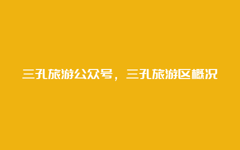 三孔旅游公众号，三孔旅游区概况