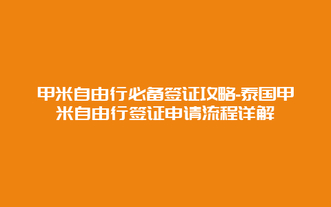 甲米自由行必备签证攻略-泰国甲米自由行签证申请流程详解