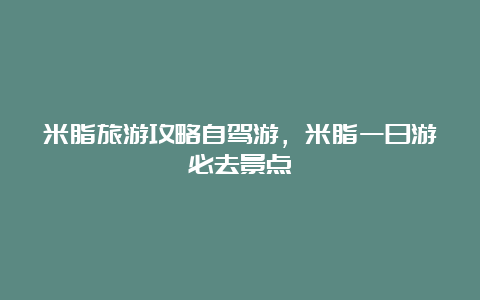 米脂旅游攻略自驾游，米脂一日游必去景点